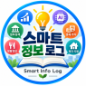 스마트 정보 로그